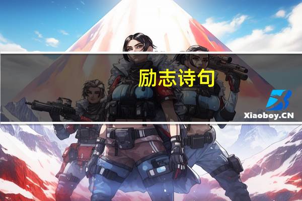 励志诗句