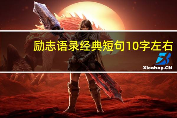 励志语录经典短句10字左右（励志语录经典）