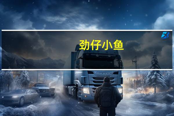 劲仔 小鱼(麻辣味)卡路里是多少