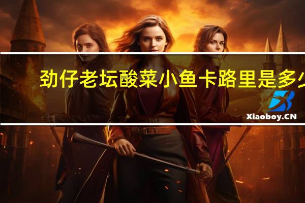 劲仔 老坛酸菜小鱼卡路里是多少