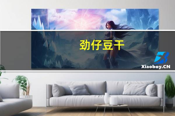 劲仔 豆干(盐焗味)的热量是多少