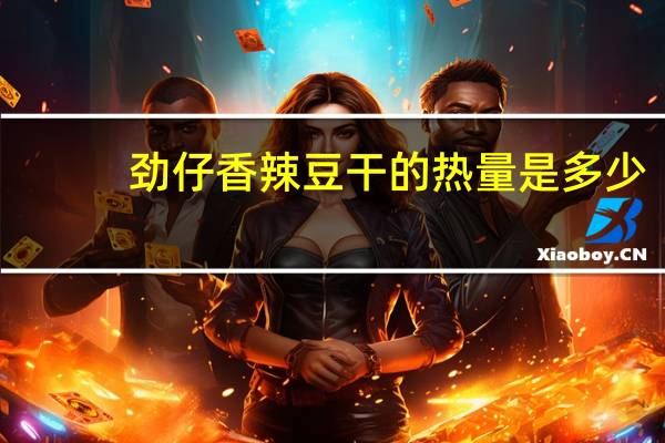 劲仔 香辣豆干的热量是多少