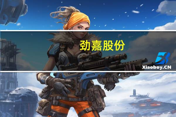 劲嘉股份：公司转让全资子公司股权