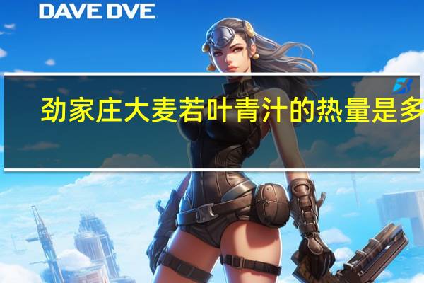 劲家庄 大麦若叶青汁的热量是多少
