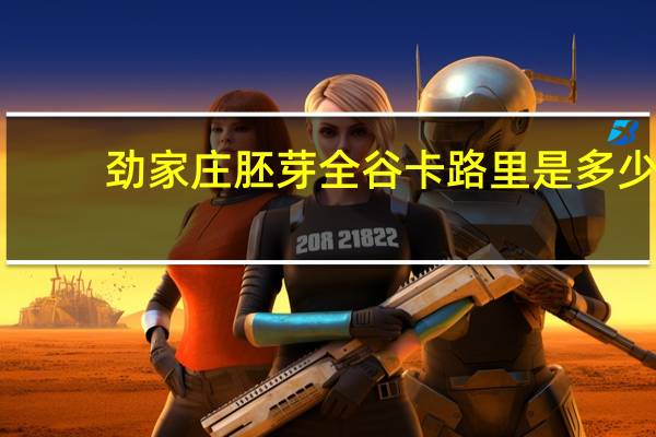劲家庄胚芽全谷卡路里是多少