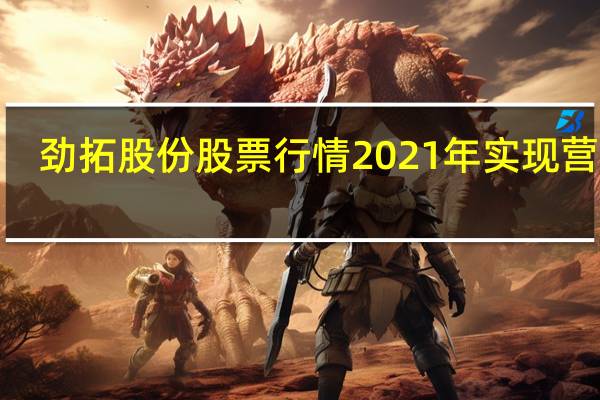 劲拓股份股票行情 2021年实现营收9.89亿元