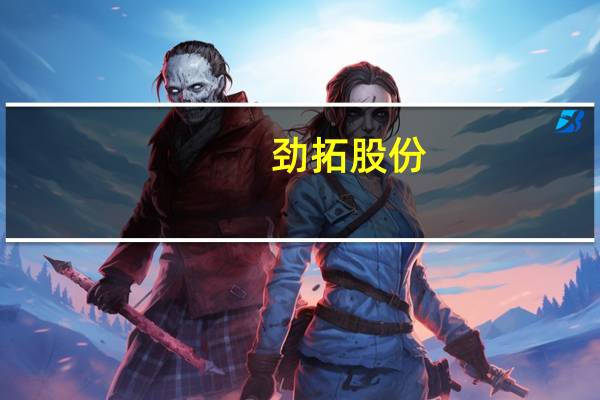劲拓股份：截至目前中芯国际不是公司客户