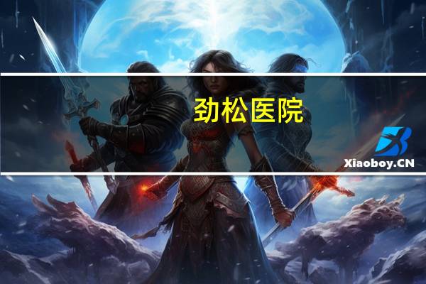 劲松医院，北京劲松中西医院是私立医院吗