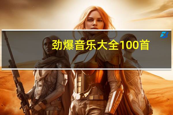 劲爆音乐大全100首(快节奏歌曲)