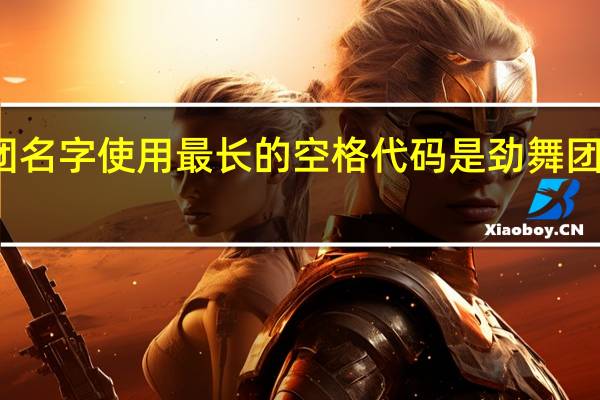 劲舞团名字使用最长的空格代码是 劲舞团怎么改名字