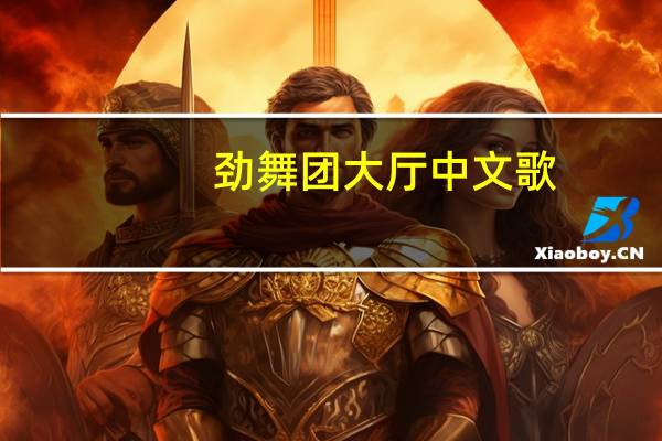 劲舞团大厅中文歌(劲舞团大厅歌曲)