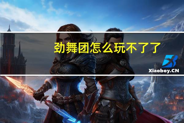 劲舞团怎么玩不了了（劲舞团怎么玩）
