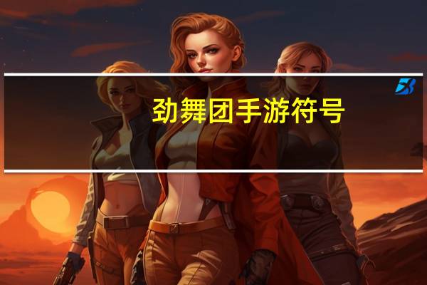 劲舞团手游符号（劲舞团特殊符号）