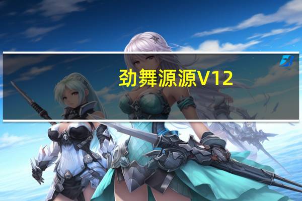 劲舞源源 V12.8.4.0 官方最新版（劲舞源源 V12.8.4.0 官方最新版功能简介）