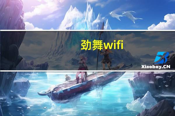劲舞wifi（劲舞wg）