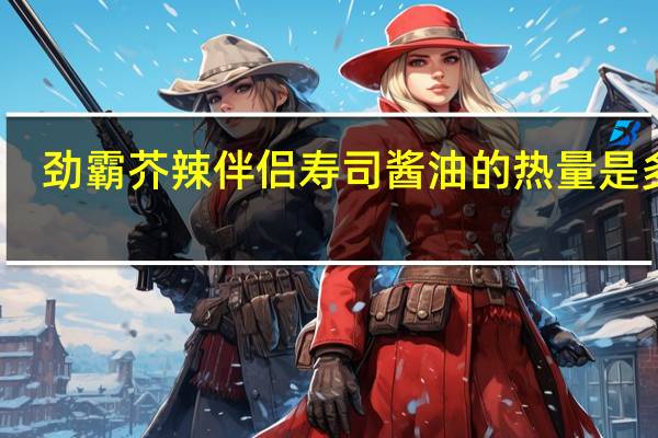 劲霸 芥辣伴侣寿司酱油的热量是多少