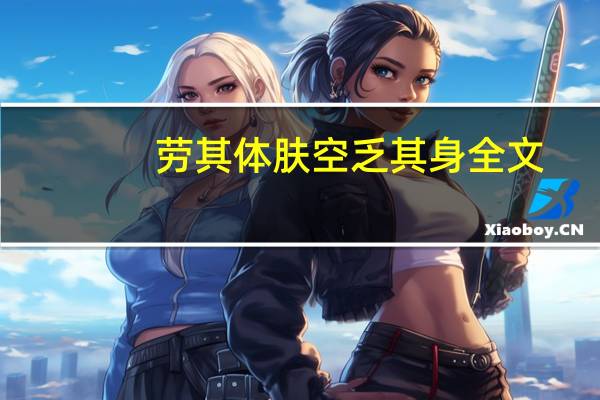 劳其体肤空乏其身全文