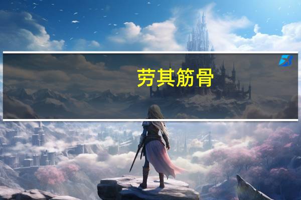 劳其筋骨,苦其心志的意思