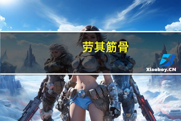 劳其筋骨,饿其体肤,苦其心志（劳其筋骨）