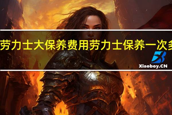 劳力士大保养费用 劳力士保养一次多少钱