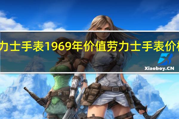劳力士手表1969年价值 劳力士手表价格一览表