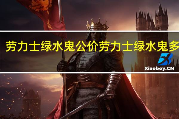 劳力士绿水鬼公价 劳力士绿水鬼多少钱