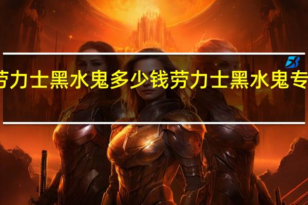 劳力士黑水鬼多少钱 劳力士黑水鬼专柜价格