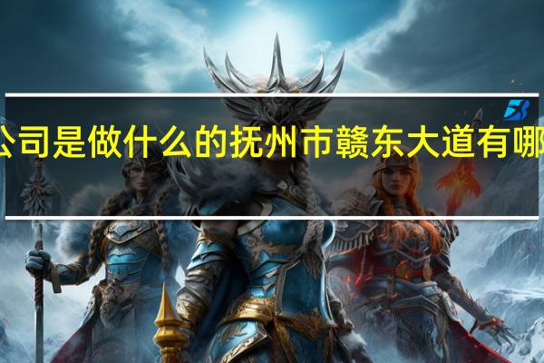 劳务公司是做什么的抚州市赣东大道有哪些农业银行
