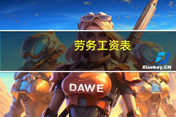 劳务工资表（劳务费工资表）