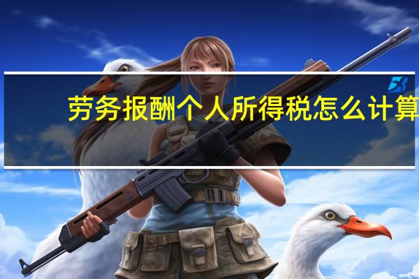 劳务报酬个人所得税怎么计算(劳务报酬个人所得税公式)