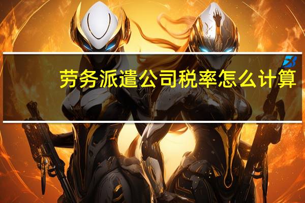 劳务派遣公司税率怎么计算（劳务派遣公司税率）