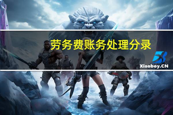 劳务费账务处理分录（劳务费账务处理）