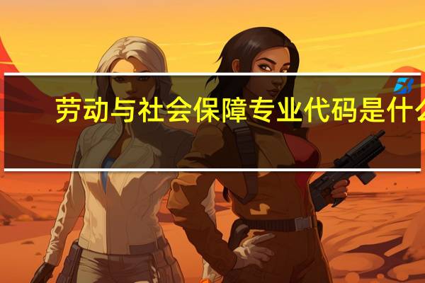 劳动与社会保障专业代码是什么