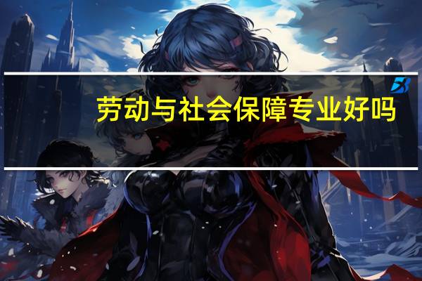 劳动与社会保障专业好吗