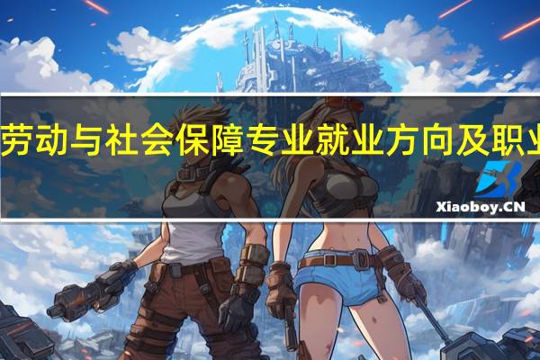 劳动与社会保障专业就业方向及职业选择