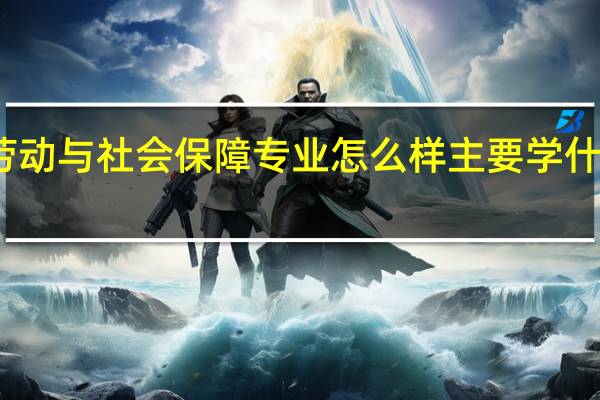 劳动与社会保障专业怎么样 主要学什么课程