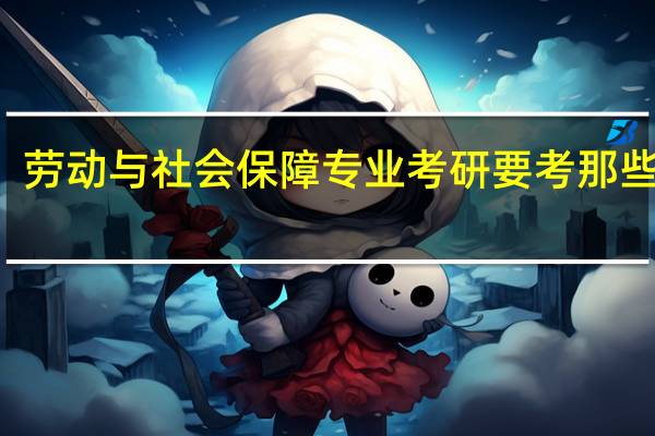 劳动与社会保障专业考研要考那些科目