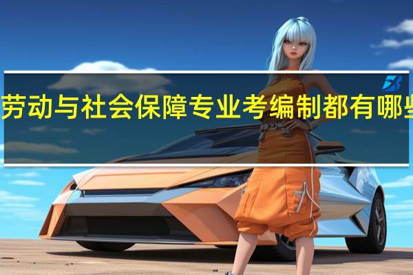 劳动与社会保障专业考编制都有哪些方向