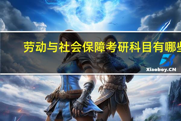 劳动与社会保障考研科目有哪些