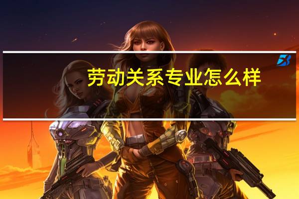 劳动关系专业怎么样