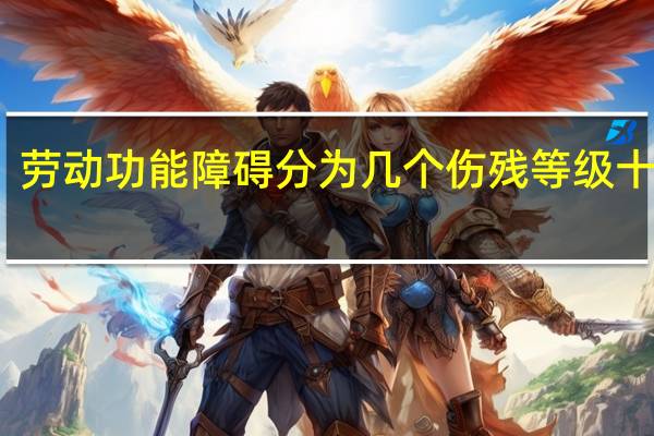 劳动功能障碍分为几个伤残等级十个吧