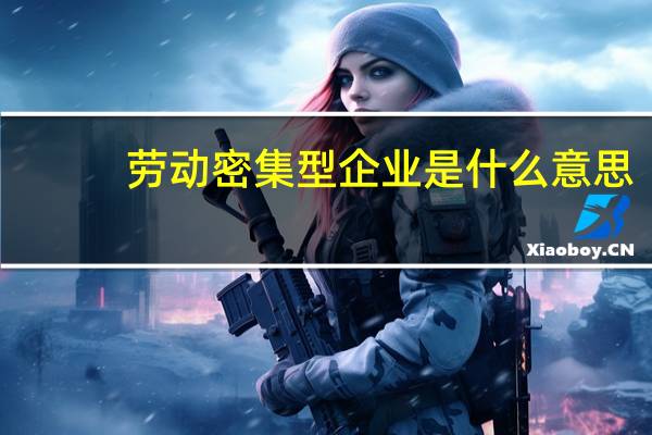 劳动密集型企业是什么意思