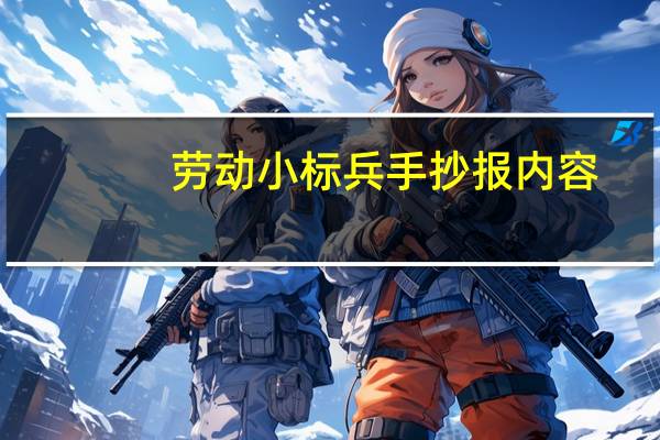 劳动小标兵手抄报内容