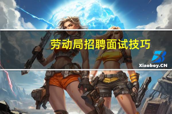 劳动局招聘面试技巧