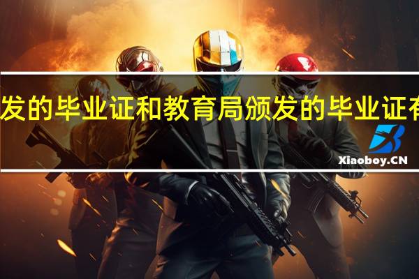 劳动局颁发的毕业证和教育局颁发的毕业证有什么不一样吗