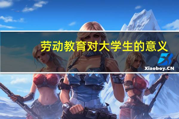 劳动教育对大学生的意义