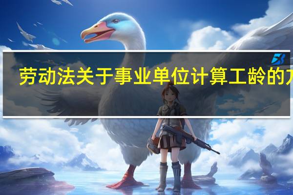 劳动法关于事业单位计算工龄的方法