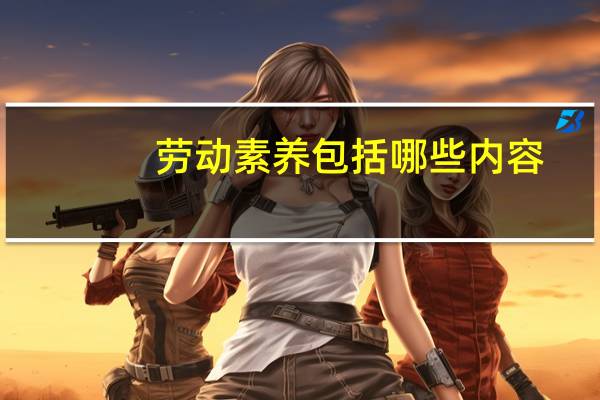 劳动素养包括哪些内容