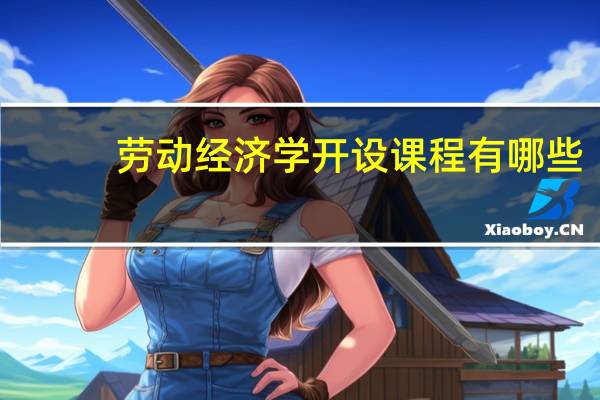 劳动经济学开设课程有哪些