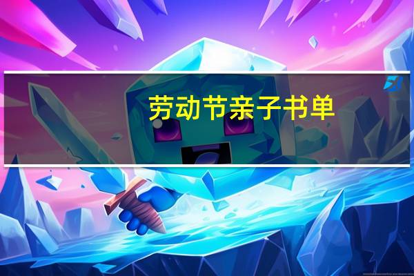 劳动节亲子书单,寓教于乐劳动教育绘本